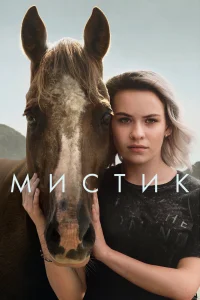 Мистик Мистик
