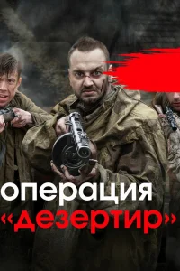 Операция "Дезертир" Операция "Дезертир"