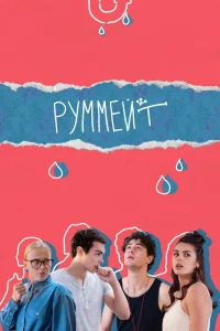 Руммейт Руммейт