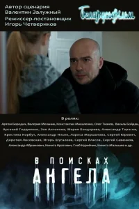В поисках Ангела В поисках Ангела