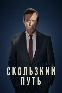 Скользкий путь Скользкий путь