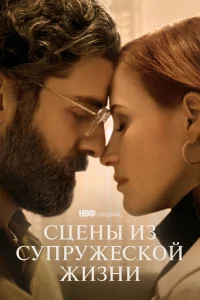 Сцены из супружеской жизни Сцены из супружеской жизни
