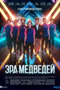 Эра медведей Эра медведей