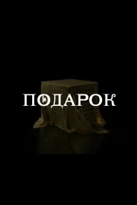Подарок Подарок
