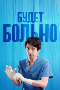 Будет больно Будет больно