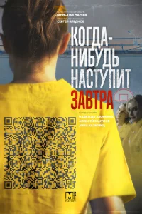 Когда-нибудь наступит завтра Когда-нибудь наступит завтра