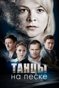 Танцы на песке Танцы на песке