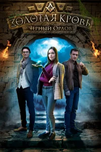 Золотая кровь. Черный Орлов Золотая кровь. Черный Орлов
