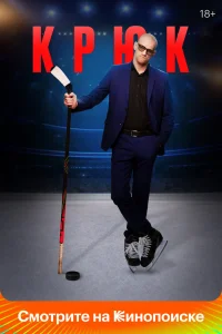 Крюк Крюк