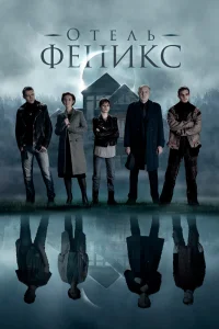 Отель «Феникс» Отель «Феникс»