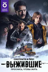 Выжившие Выжившие