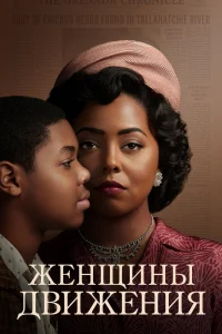 Женщины движения Женщины движения