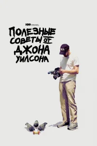 Полезные советы от Джона Уилсона Полезные советы от Джона Уилсона