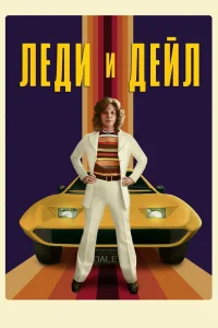 Леди и «Дейл» Леди и «Дейл»