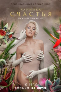 Клиника счастья Клиника счастья