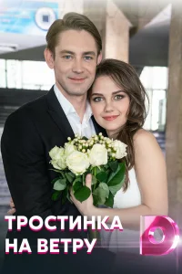 Тростинка на ветру Тростинка на ветру
