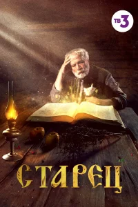 Старец Старец