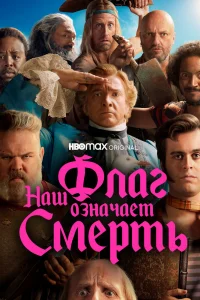 Наш флаг означает Смерть Наш флаг означает Смерть