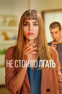 Не обмани Не обмани