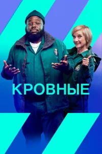 Кровные Кровные