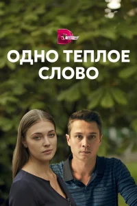 Одно тёплое слово Одно тёплое слово