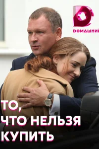 То, что нельзя купить То, что нельзя купить