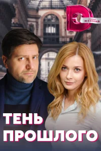 Тень прошлого Тень прошлого
