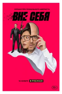 Вне себя Вне себя