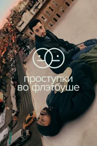 Проступки во Флэтбуше Проступки во Флэтбуше