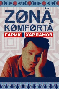 Зона комфорта Зона комфорта