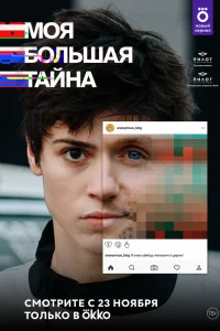 Моя большая тайна Моя большая тайна