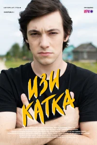Изи катка Изи катка
