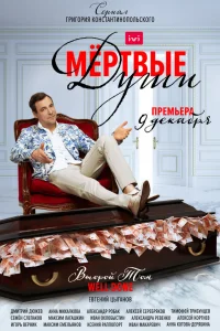 Мертвые души Мертвые души