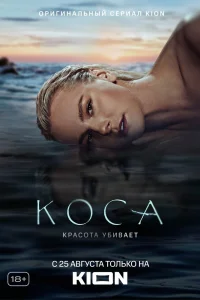 Коса Коса