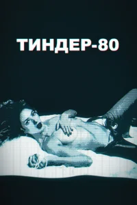 Тиндер-80 Тиндер-80