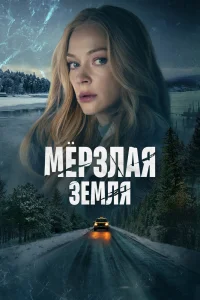 Мерзлая земля Мерзлая земля