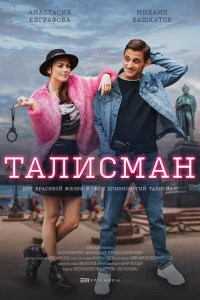 Талисман Талисман