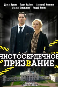 Чистосердечное призвание Чистосердечное призвание