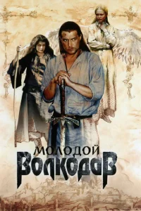 Молодой Волкодав Молодой Волкодав