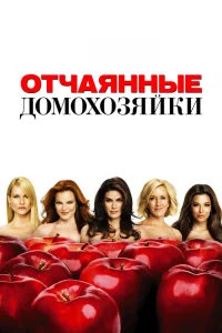 Отчаянные домохозяйки Отчаянные домохозяйки