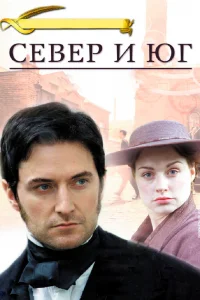 Север и Юг Север и Юг