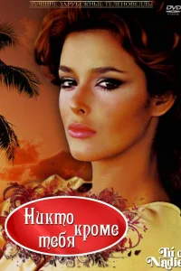 Никто кроме тебя Никто кроме тебя
