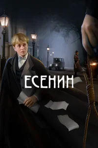 Есенин Есенин