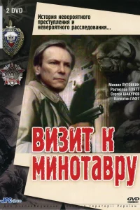 Визит к Минотавру Визит к Минотавру