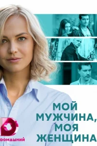 Мой мужчина, моя женщина Мой мужчина, моя женщина