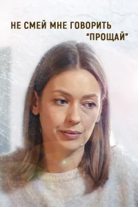 Не смей мне говорить «Прощай» Не смей мне говорить «Прощай»