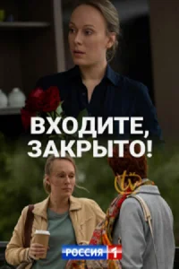 Входите, закрыто! Входите, закрыто!