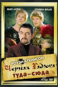 Черная Гадюка: Туда-сюда Черная Гадюка: Туда-сюда