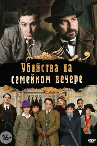 Убийства на семейном вечере Убийства на семейном вечере