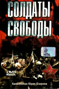 Солдаты свободы Солдаты свободы